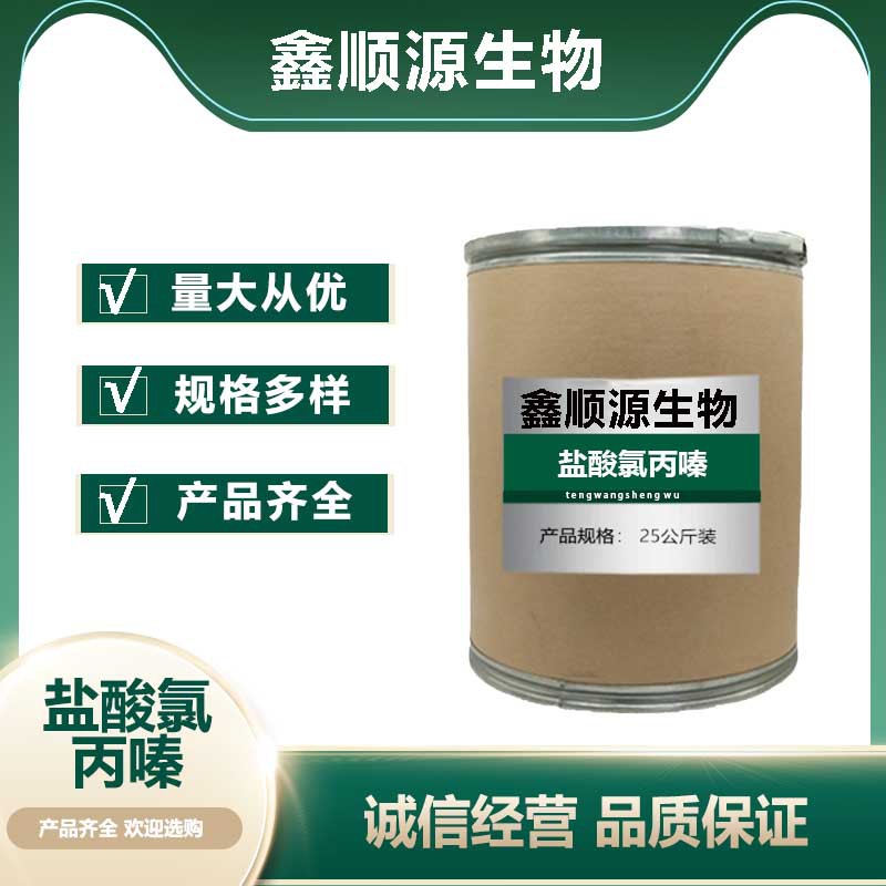 厂家现货盐酸氯丙嗪原粉含量99%cas:69-09-0盐酸氯丙嗪25kg/桶