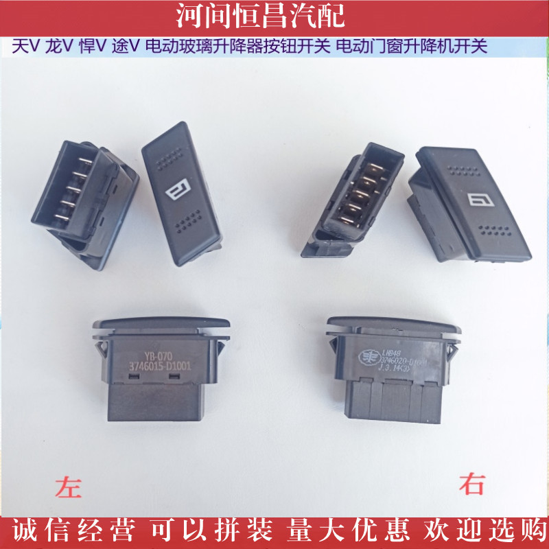 解放 天V 龙V 悍V 途V 电动玻璃升降器按钮开关 电动升降机开关