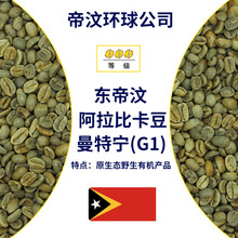 最新季 咖啡生豆 东渧汶 印尼曼特宁G1 TP 三次手选 湿刨
