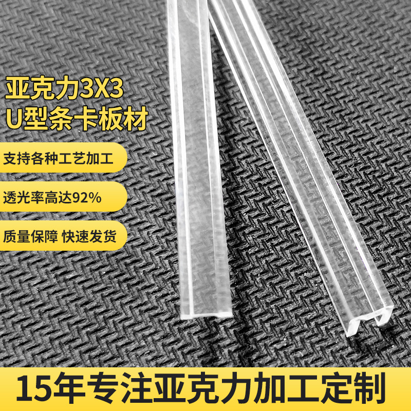 高透明亚克力3*3U型条卡板材PMMA有机玻璃板材攻牙凹槽条折弯加工