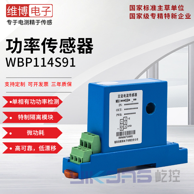 维博电子WBP114S91 有功功率传感器 变送器 高可靠 低漂移 高精度