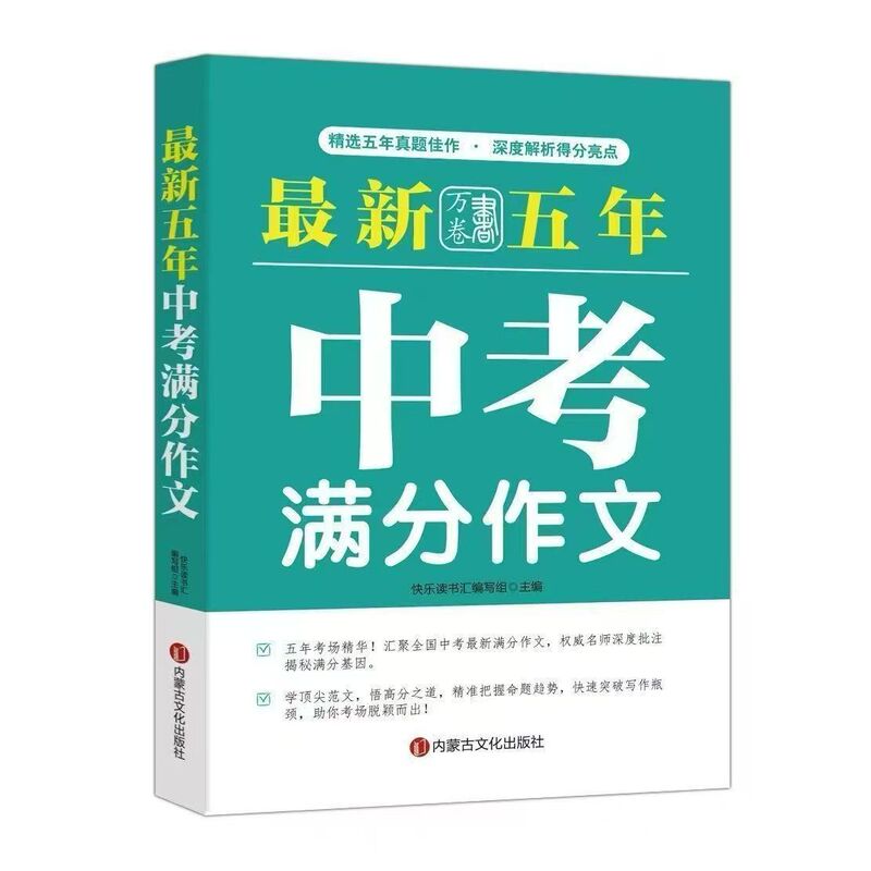 Authentic latest five-year high school entrance exam full-score essays, new for 2026, featuring the best of the exam papers with authoritative teacher annotations