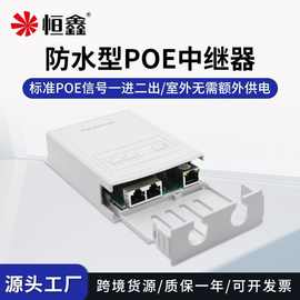 跨境供应室外防水标准PoE延长器POE信号一进二出网络中继器级联宝