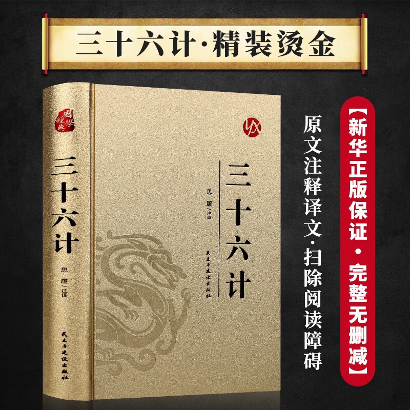 Thirty-six hardcover hard shell original works without deletion, white contrast, full note, full translation of classic books on Chinese studies