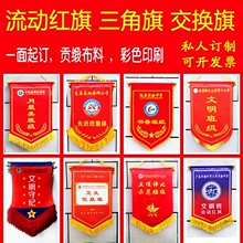 交换旗定制三角流动红旗小锦旗学校锦旗定做5S锦旗公司旗帜定制
