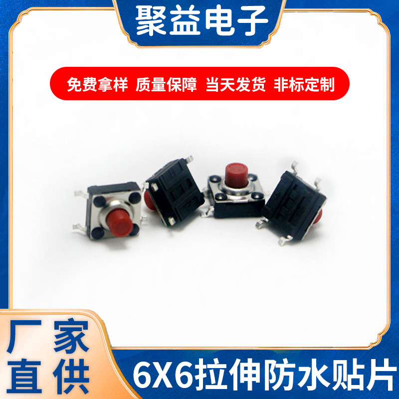 聚益电子按键开关6*6拉伸防水贴片开关轻触微型开关可订现货批发