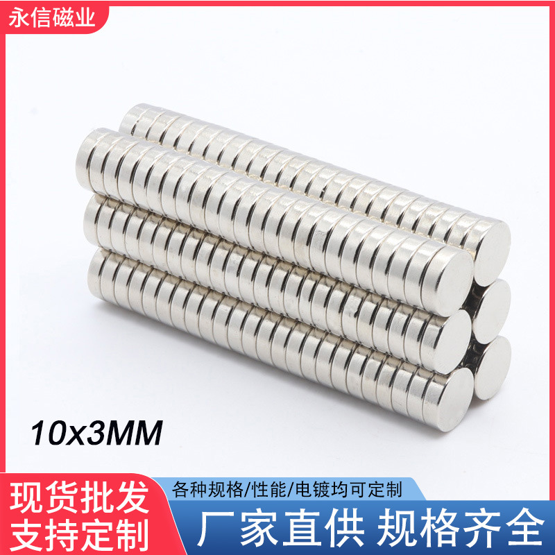 D10*3mm厂家直销钕铁硼强磁吸铁石磁铁10x3mm圆形强力磁铁现货
