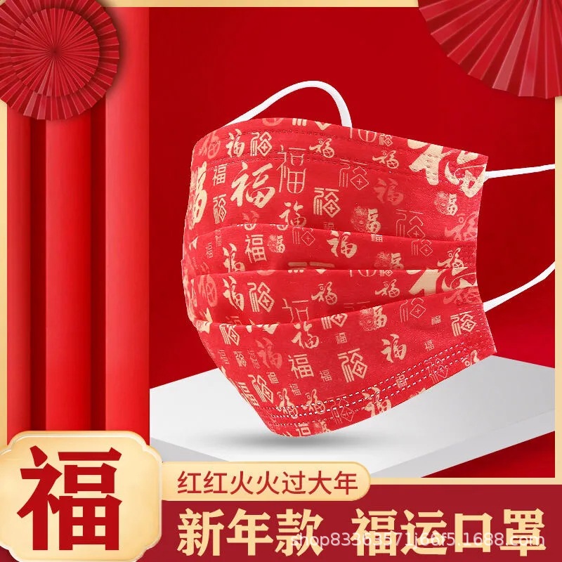 厂家批发2022新年福字印花一次性口罩成人含熔喷布新年口罩