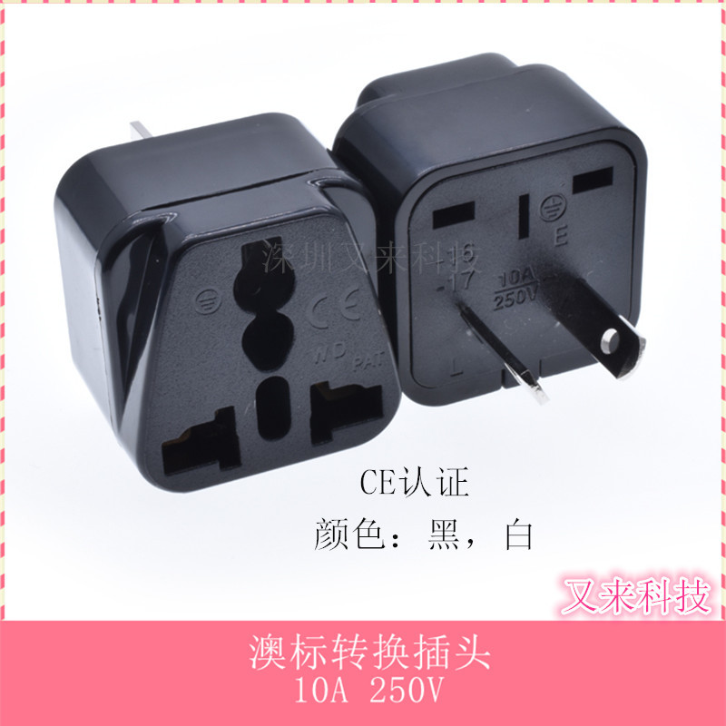 wd-17转换插头澳规转英 八字插脚转 澳大利亚插头旅游插头中国CE