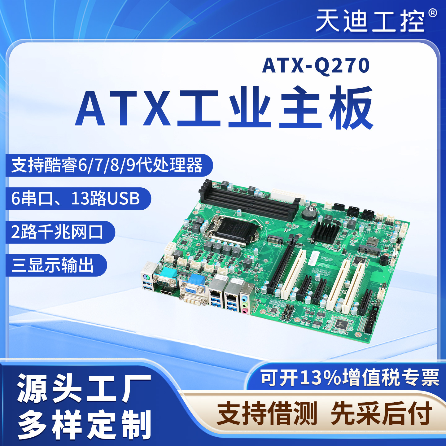 天迪4PCI-E槽ATX-Q270工业大母板酷睿6.7.8.9替研华主板AIMB785G2