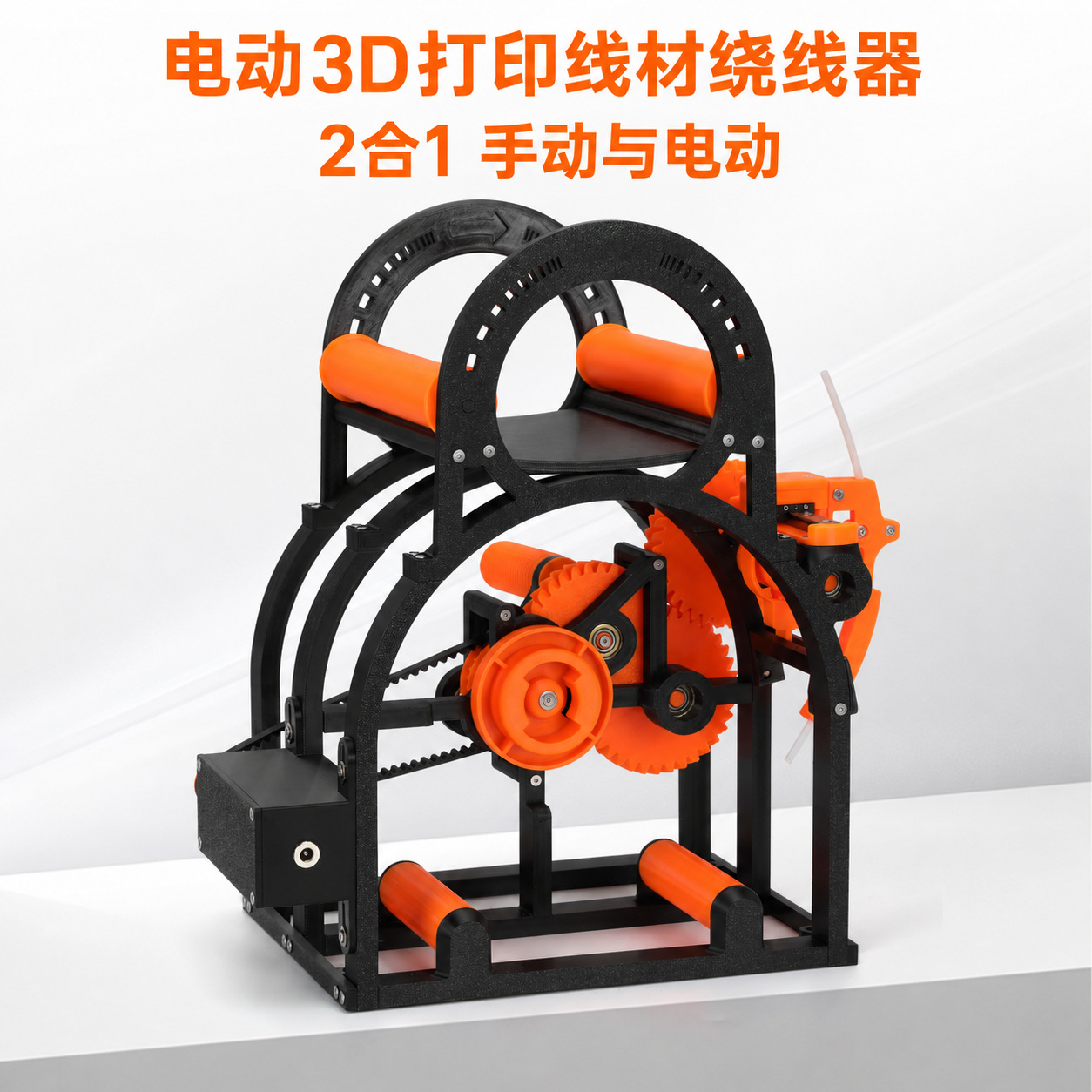3D打印耗材绕线机电动线轴适用于20厘米直径料盘通用绕线器打印机