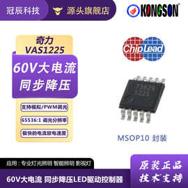 奇力同步降压恒流LED驱动芯片模拟和PWM调光VAS1225/VAS1226