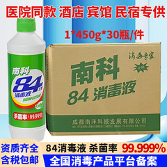 送料無料 病院と同じ南科消毒液84 量販700g 塩素系消毒剤 家庭用・ホテル用84消毒液