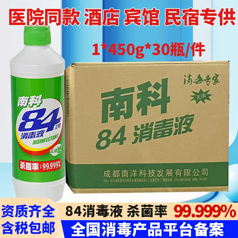 包邮医院同款南科消毒液84量批700g含氯消毒家用宾馆八四消毒液