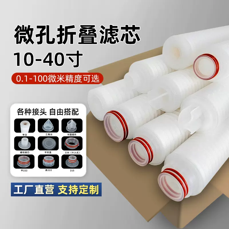 厂家直销10-40寸微孔折叠滤芯多种接头PP膜透明聚丙烯过滤器