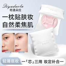 奇遇朵拉高定宝石乳霜粉饼清透自然补妆遮瑕定妆学生党抱抱枕粉饼