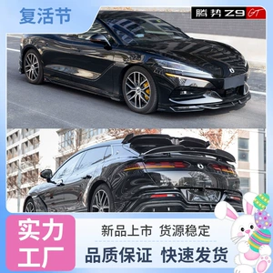 Suitable for Denza Z9GT body modification, front spoiler, side skirts, rear lip, car rear wing kit, and full body kit