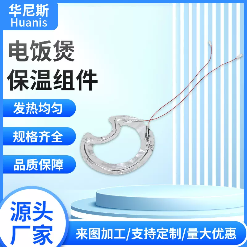 厂家生产电饭煲保温组件电加热圈金属发热圈铝箔电加热圈发热均匀