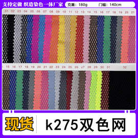 工厂现货 k275双色网眼布双色鞋材网布吸湿排汗T恤运动服校服面料