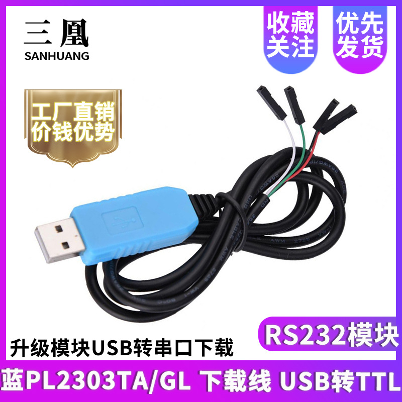 蓝PL2303TA/GL 下载线 USB转TTL RS232模块升级模块USB转串口下载