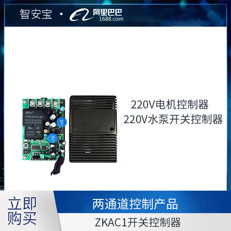 通用220V控制器家用水泵电机控制器商场酒店灯具学习码开关控制器