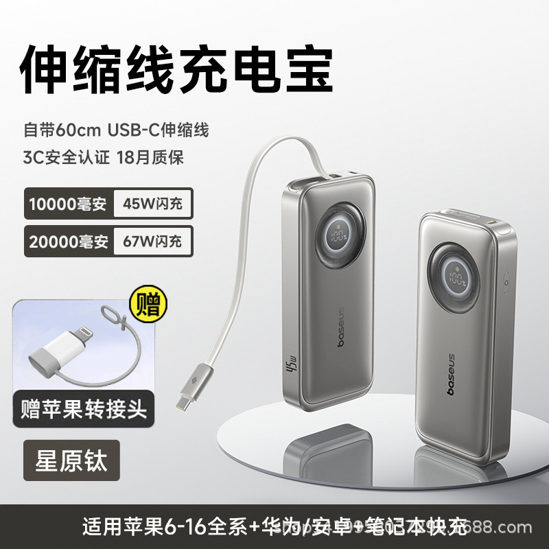 倍思CR11 伸缩线移动电源充电宝45W充电宝自带线3c认证小体积67W|undefined