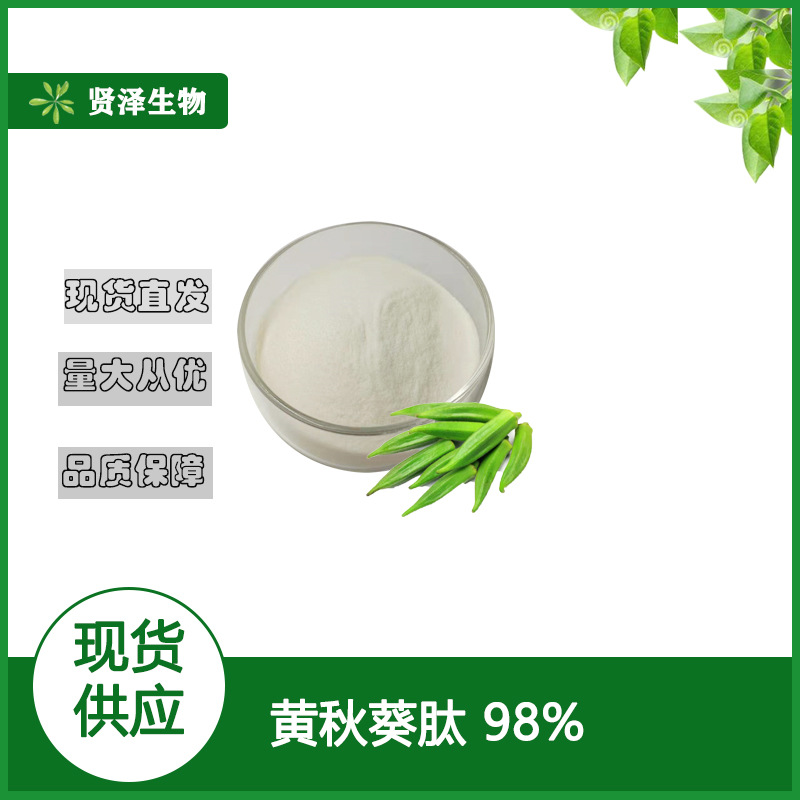 黄秋葵肽98% 小分子肽 黄秋葵提取物 水溶 贤泽生物 厂家现货供应