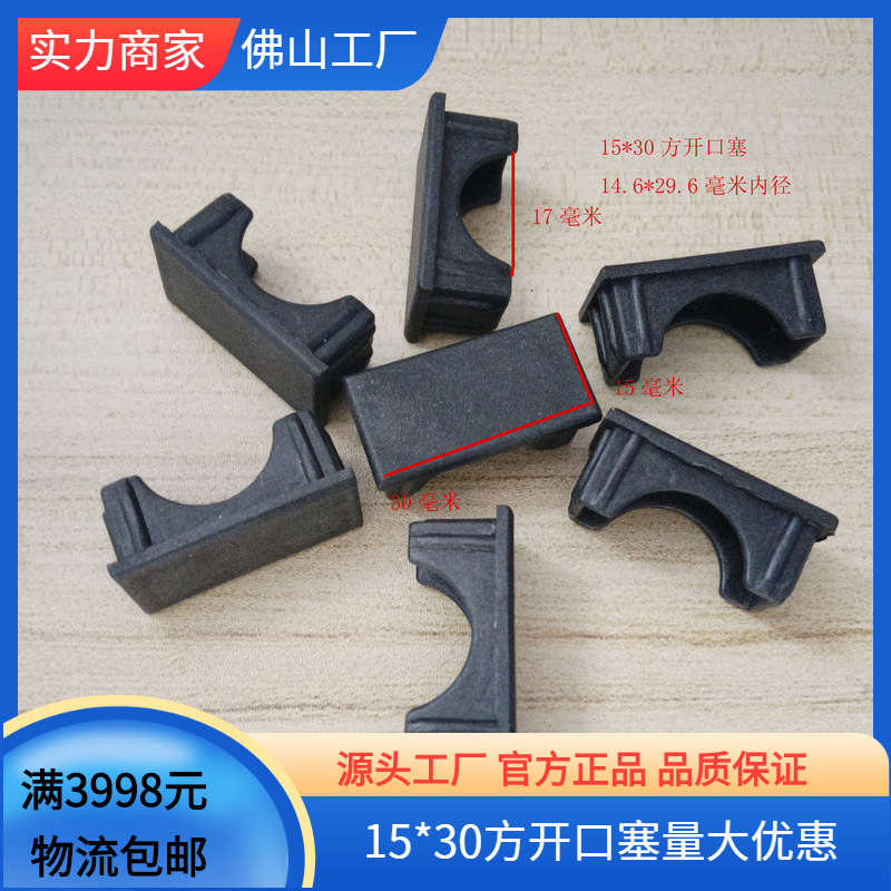 15*30方开口内塞脚垫家具塑料管塞堵头盖鞋架货架家具脚内塞闷盖