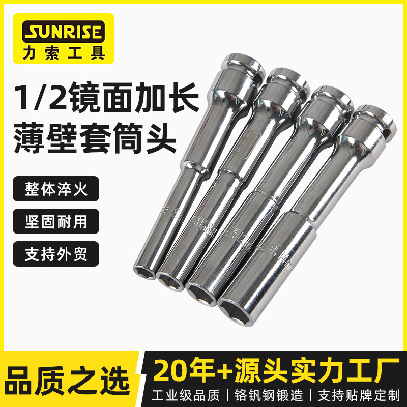 Sunrise力索供应1/2镜面加长薄壁套筒头六角套筒头汽修工业