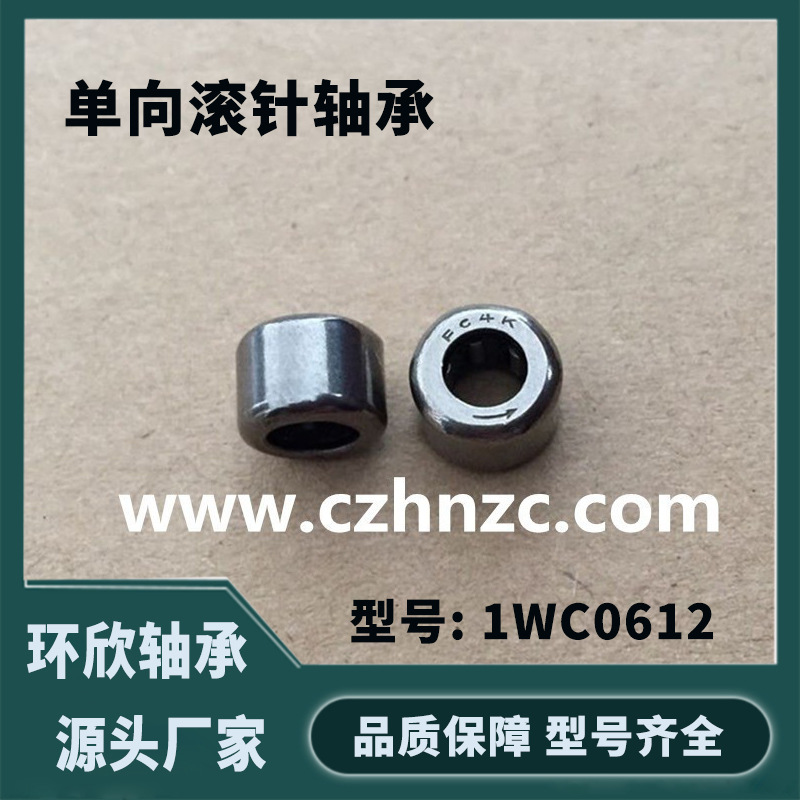 厂家生产FC4K 单向滚针轴承 EWC0406 不锈钢单向轴承 1WC0612