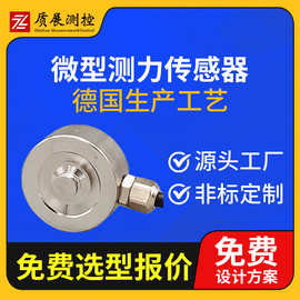 上海质展微型测力传感器ZZ110-020小型称重拉压力传感器荷重元