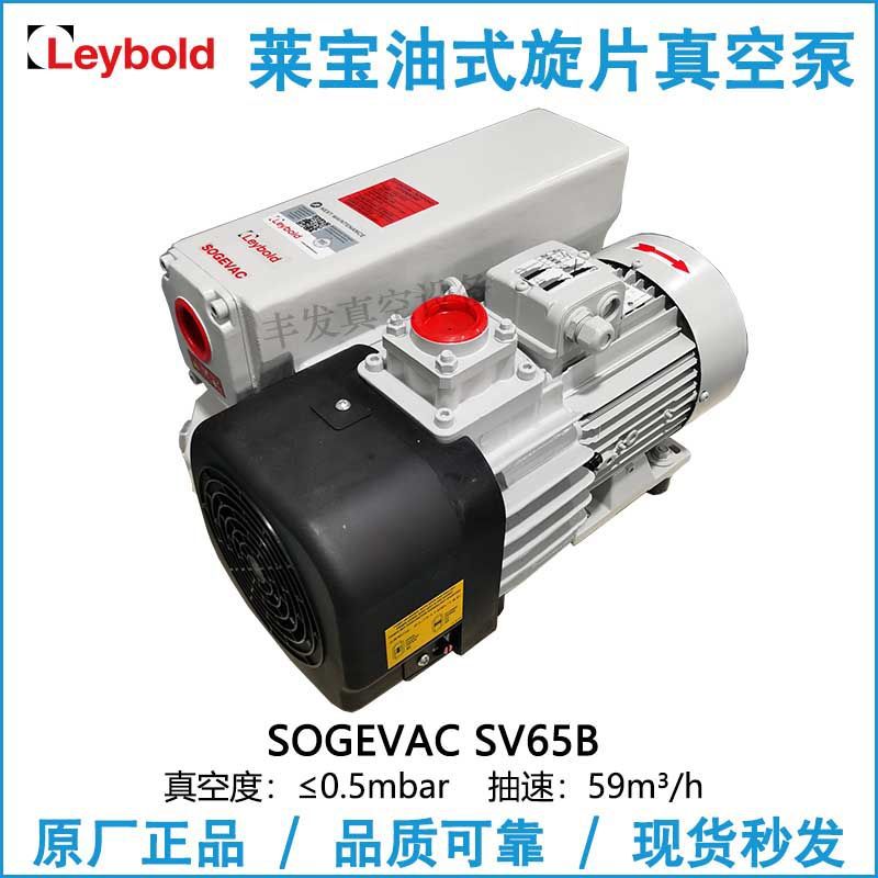 SV65B 德国Leybold莱宝真空泵单级油封旋片泵960405TE 原装正品