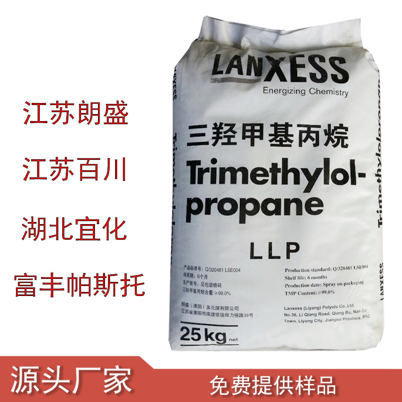 三羟甲基丙烷 TMP    朗盛  百川  帕斯托  宜化   一手供应商