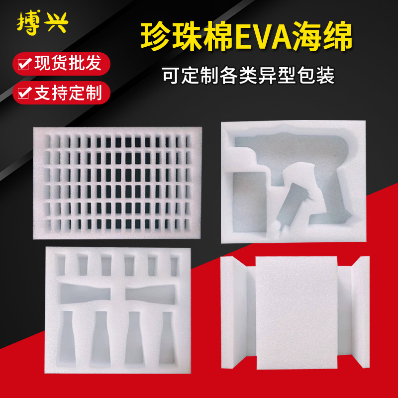 厂家批发异型珍珠棉物流快递打包泡沫棉包装材料异形珍珠棉片内衬