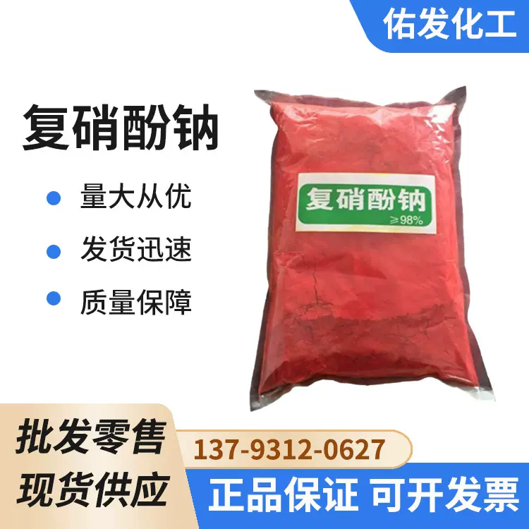 复硝酚钠 98含量肥料增效剂促花保果植物生长调节剂 复硝酚钠