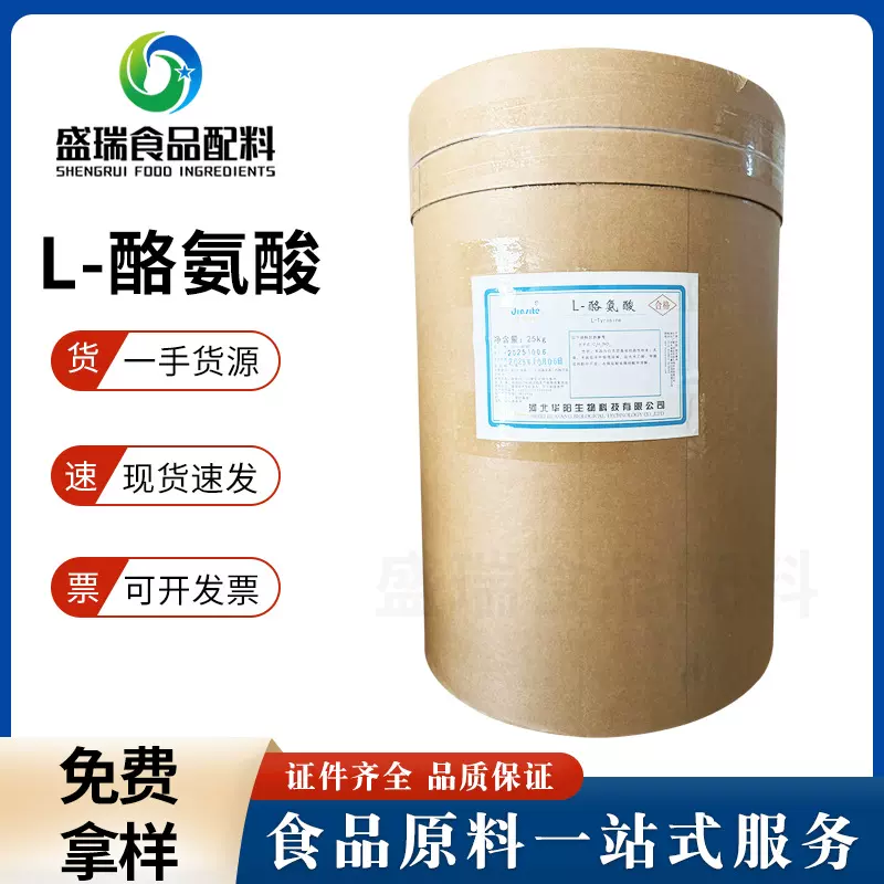 华阳食品级L-酪氨酸营养强化剂食品保健品原料酪氨酸运动饮料