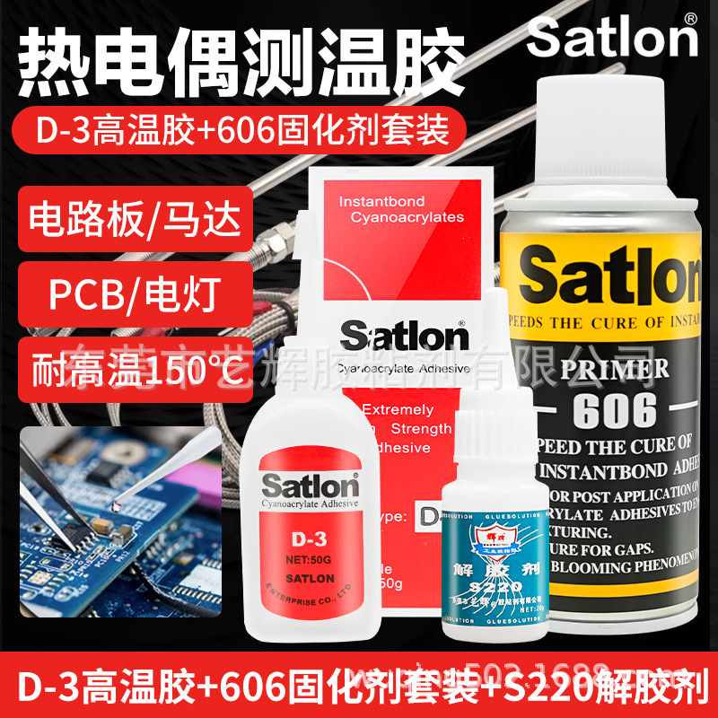 协达Satlon无情D-3+606热电偶高温测温胶催化加速胶水固化剂胶水