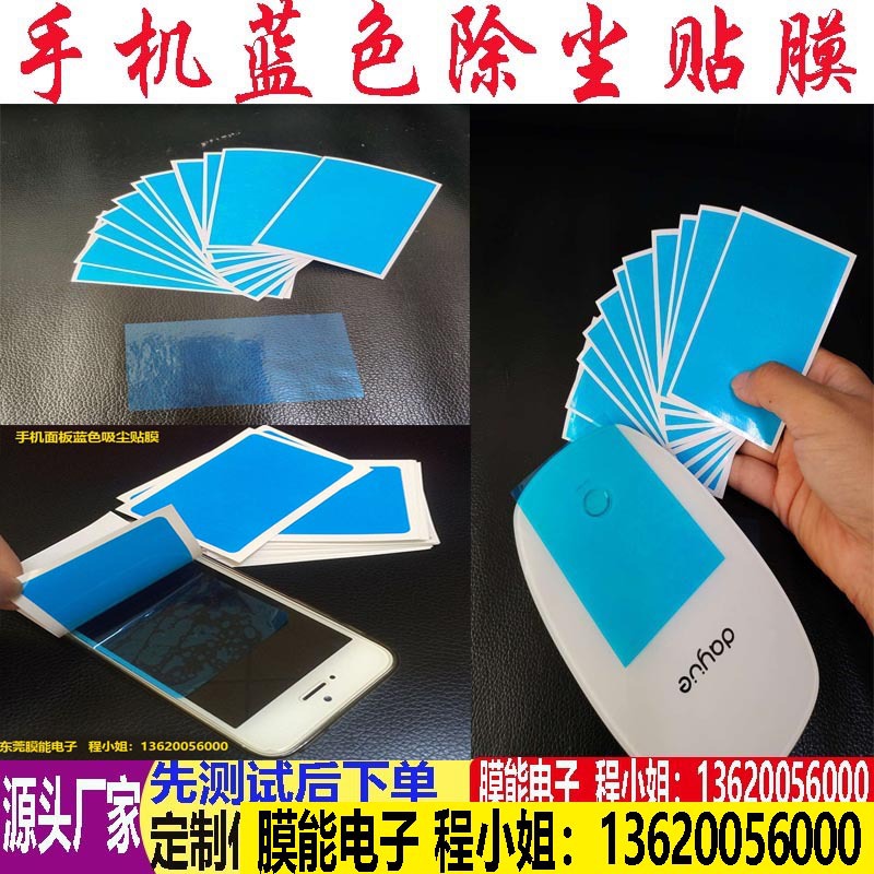 各种形状免费排版设计 手机蓝色除尘贴膜 中高粘性不残胶好撕贴膜