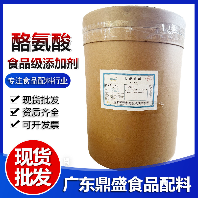 现货批发 L-酪氨酸 食品级酪氨酸 营养增补剂 调色调味 资质齐全