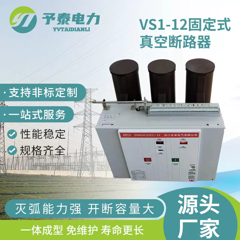 vs1-12真空断路器 10kv户内高压开关 固定 手车式 侧装生产厂家