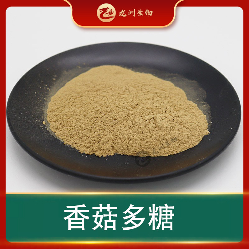 香菇多糖  龙洲生物 水溶性 香菇提取物 多规格 香菇粉 包邮