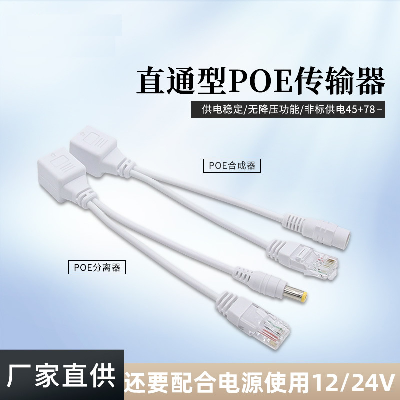 POE分离器合成器网络电源传输器12V/24V非标准摄像机交换机电源