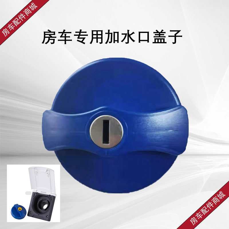 房车拖挂车改装维修件大通依维柯全顺房车加水Q口注水口盖子带钥