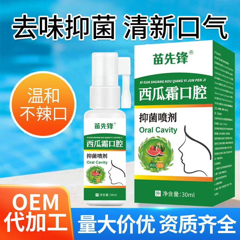 苗先锋西瓜霜口腔喷雾口舌起泡牙龈肿痛牙痛上火口气清新喷雾代发