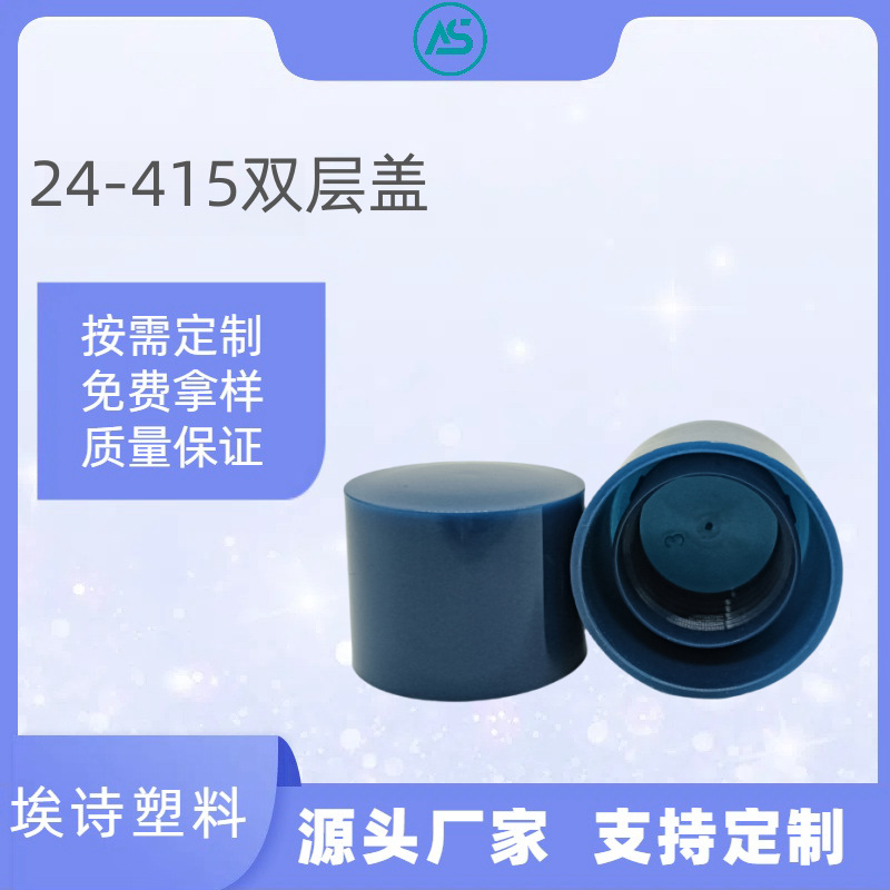 日化包装品 24-415双层盖 内进胶pp旋盖  化妆品爽肤水卸妆水瓶盖