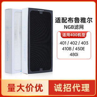 Compatible with bruyar air purifier 401 403 410B 450E 480i filter net NGB filter element