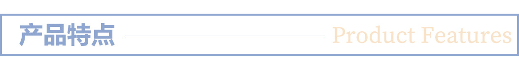 产品特点