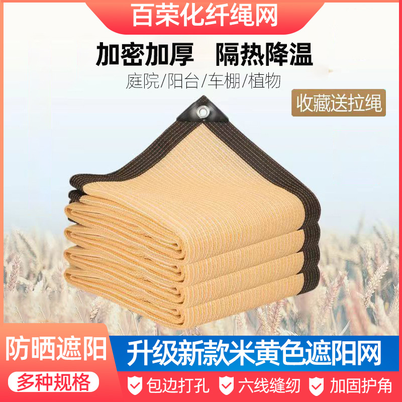 米黄色遮阳网耐高温加密遮光网庭院大棚遮阴网户外防晒网加密款