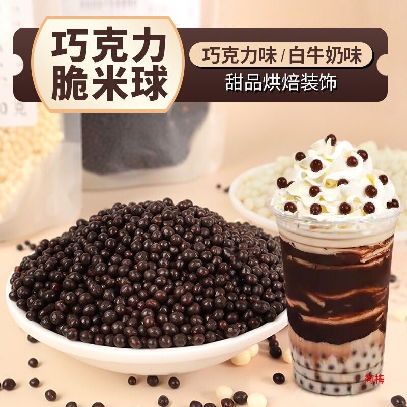 Crispy Rice Ball Chocolate Crispy Bead Bean White Black Milk Tea Cake Baking Dessert Ice Cream Hot Milk Treasure