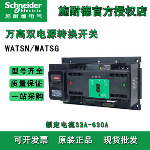 Schneider Wanhe Dual Power Automatic Transfer Switch Watsn 32A-630A 4P Dual Power Switching Switch